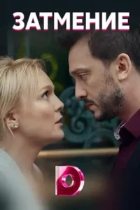 eclipse zatmenie season 1