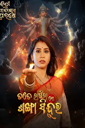 Download Tate Lagila Mo Sankha Sindura (2026) Odia Full Movie WEB DL 480p [450MB] | 720p [1.2GB] | 1080p [2.7GB]